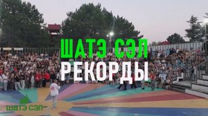 Рекорды ШАТЭ 3-й смены 2026г.