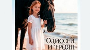 ОДИССЕЯ И ТРОЯН. О чем нам говорит фильм Кристофера Нолана?
