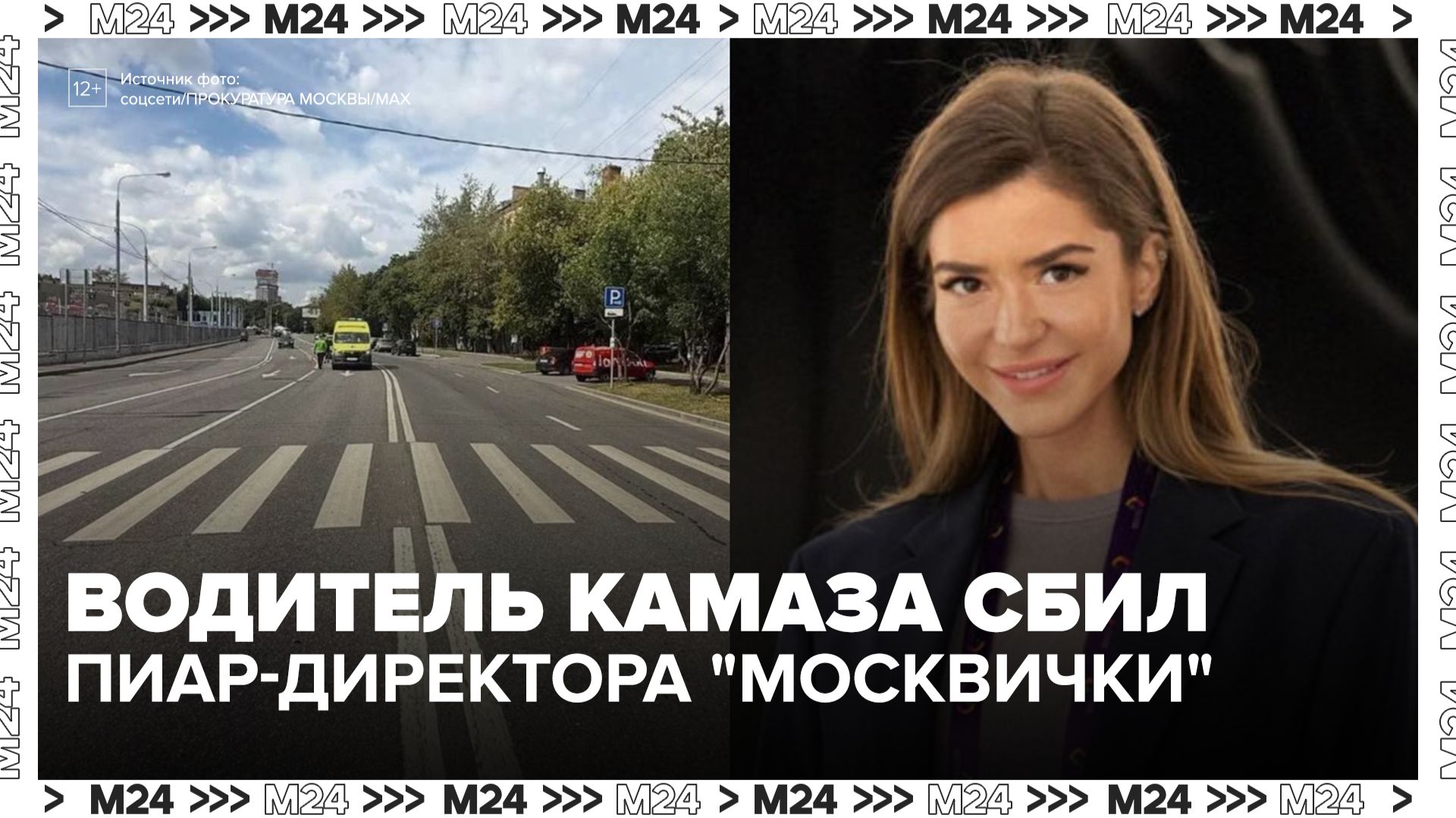 Водитель грузовика не признал вину после наезда на сотрудницу "Москвички" - Москва 24