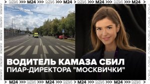 Водитель грузовика не признал вину после наезда на сотрудницу «Москвички» - Москва 24