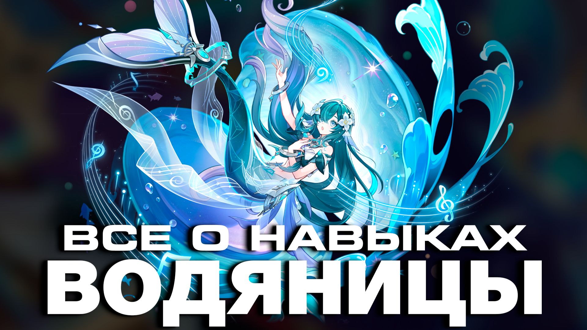ВОДЯНИЦА - ПОЛНЫЙ РАЗБОР! Геймплей | Навыки | Созвездия | GENSHIN IMPACT |