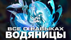 ВОДЯНИЦА - ПОЛНЫЙ РАЗБОР! Геймплей | Навыки | Созвездия | GENSHIN IMPACT |