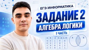Задание 2 ЕГЭ по информатике | Алгебра логики — Часть 1