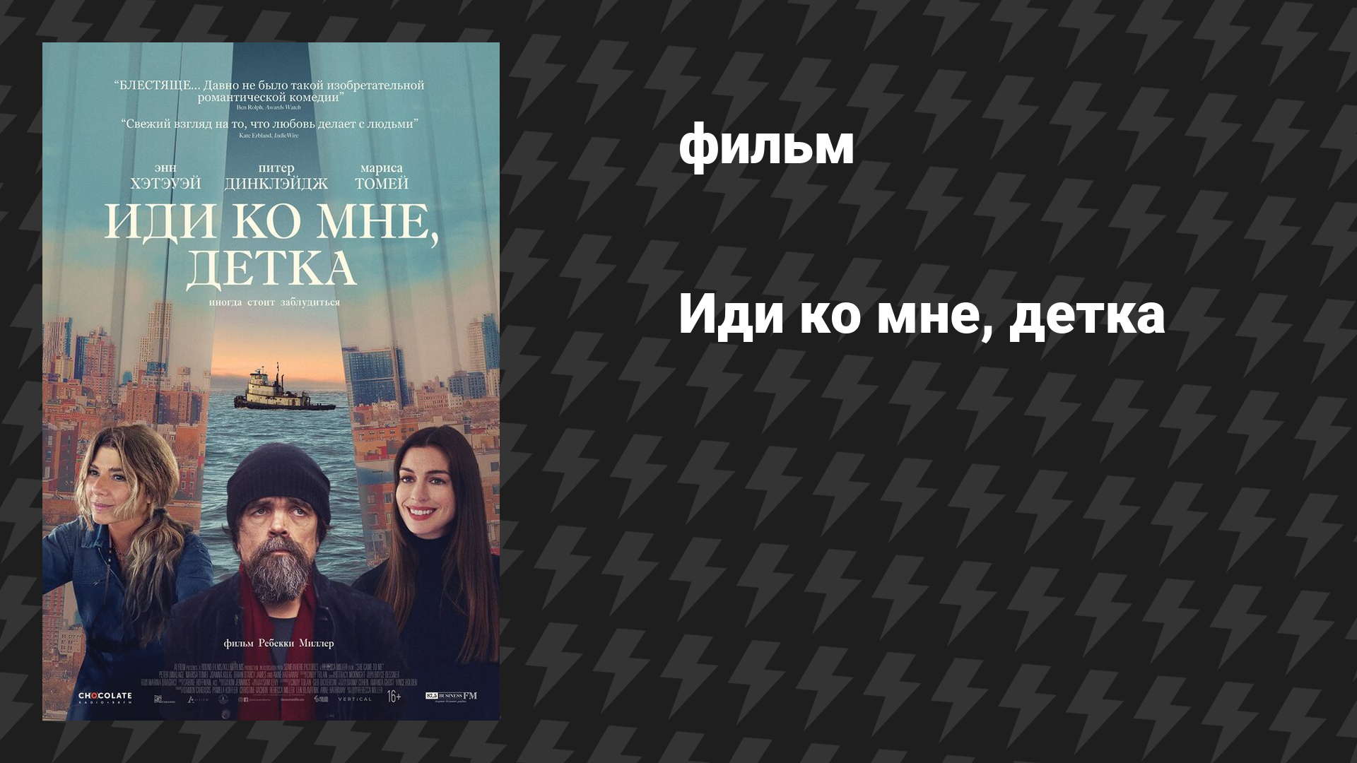 Иди ко мне, детка (фильм, 2023)