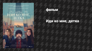 Иди ко мне, детка (фильм, 2023)