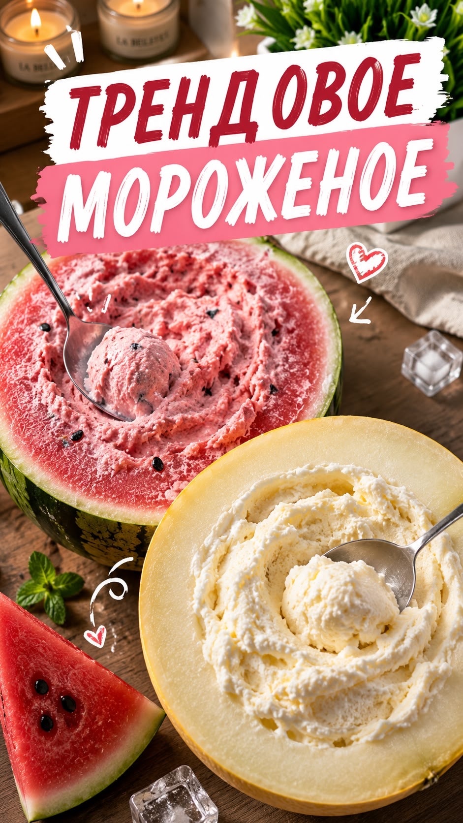 МОРОЖЕНОЕ ИЗ АРБУЗА И ДЫНИ #мороженое #арбуз #дыня #тренд #рецепт #еда #влог #рек