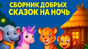 СБОРНИК ДОБРЫХ СКАЗОК НА НОЧЬ | ДЕТСКИЕ СКАЗКИ | ЗАСЫПАЙКА ДЛЯ МАЛЫШЕЙ