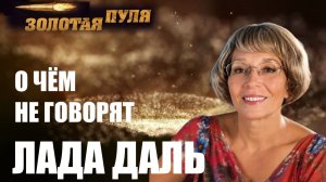 ЗВУК ИСЦЕЛЕНИЯ.  ЛАДА ДАЛЬ