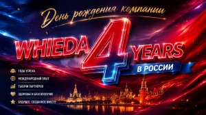 WHIEDA 4 ГОДА || МОСКВА || ДЕНЬ 1