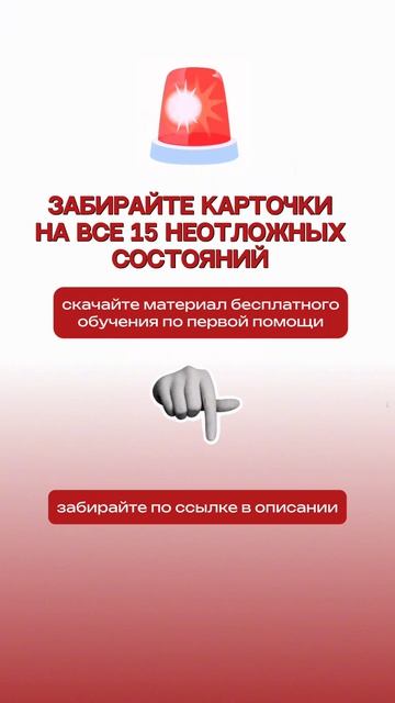 Неотложная помощь. Бесплатные карточки.