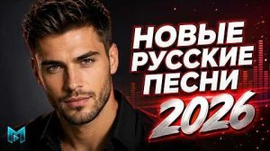 РУССКИЕ ХИТЫ 2026 Русский Поп Микс 2026 Популярные Песни Года 2026 Только Самые Новинки Онлайн 2026