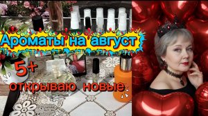 💐Ароматы на август. Добавила 5 #парфюм #обзор #татьянаконева