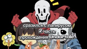 я сразился с папирусом 2 часть прохождения андертейла
