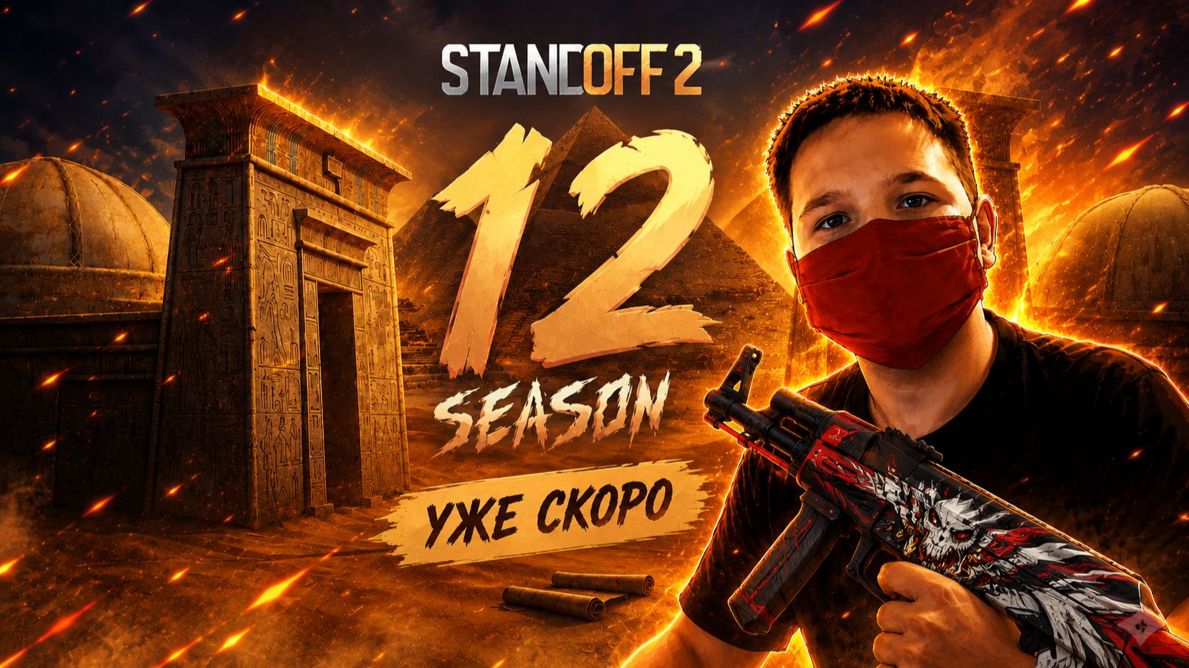 12 СЕЗОН,0.40.0 В STANDOFF 2 УЖЕ СКОРО!!!
