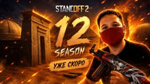 12 СЕЗОН,0.40.0 В STANDOFF 2 УЖЕ СКОРО!!!