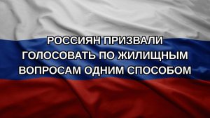 Россиян призвали голосовать по жилищным вопросам одним способом