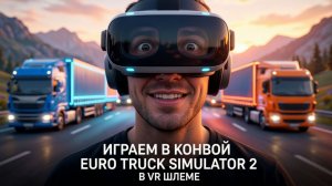 Euro Truck Simulator 2 в VR