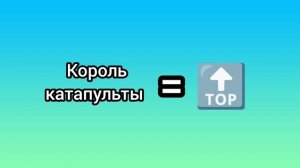 Король катапульты  = 🔝