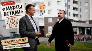 Блюхера, 99 | Лифты встали: подробный разбор голосования и бюллетеня - Часть 2