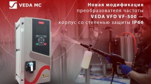 Преобразователи частоты VEDA VFD VF-500 Advanced Drive со степенью защиты IP66