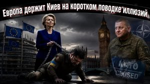 Европа устала от Зеленского — Брюссель считает Украину отработанным материалом