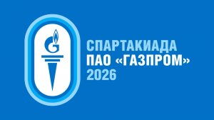 Летняя спартакиада ПАО Газпром 2026. День 1