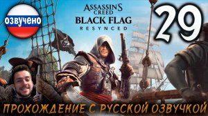 Assassin’s Creed Black Flag Resynced ПРОХОЖДЕНИЕ С РУССКОЙ ОЗВУЧКОЙ #29