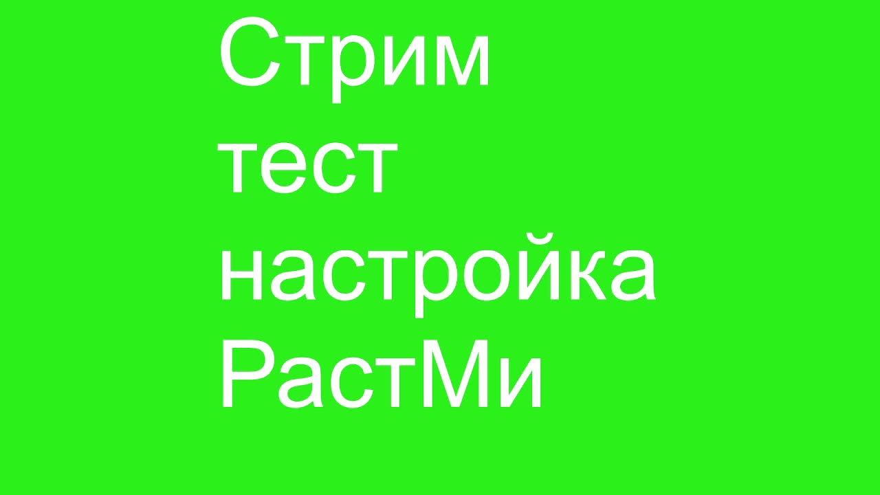 Стрим RustMe: настройка шаблона трансляции и микрофона.