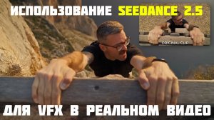 Использование ИИ Seedance 2.5 c реальными кадрами для VFX