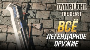 Dying Light: The Beast - Всё легендарное оружие