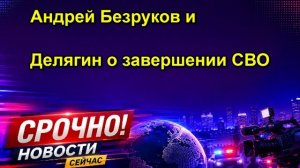 Андрей Безруков и Делягин о завершении СВО