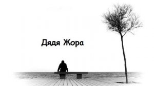 Дядя Жора