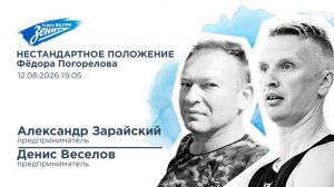 Нестандартное положение Фёдора Погорелова 12.08.2026