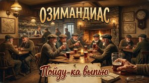 Озимандиас  -  Пойду-ка выпью