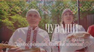 Хоровод традиций. Чуваши
