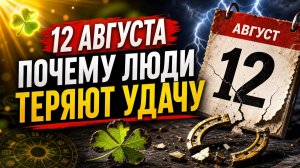 Почему 12 августа люди теряют удачу_
