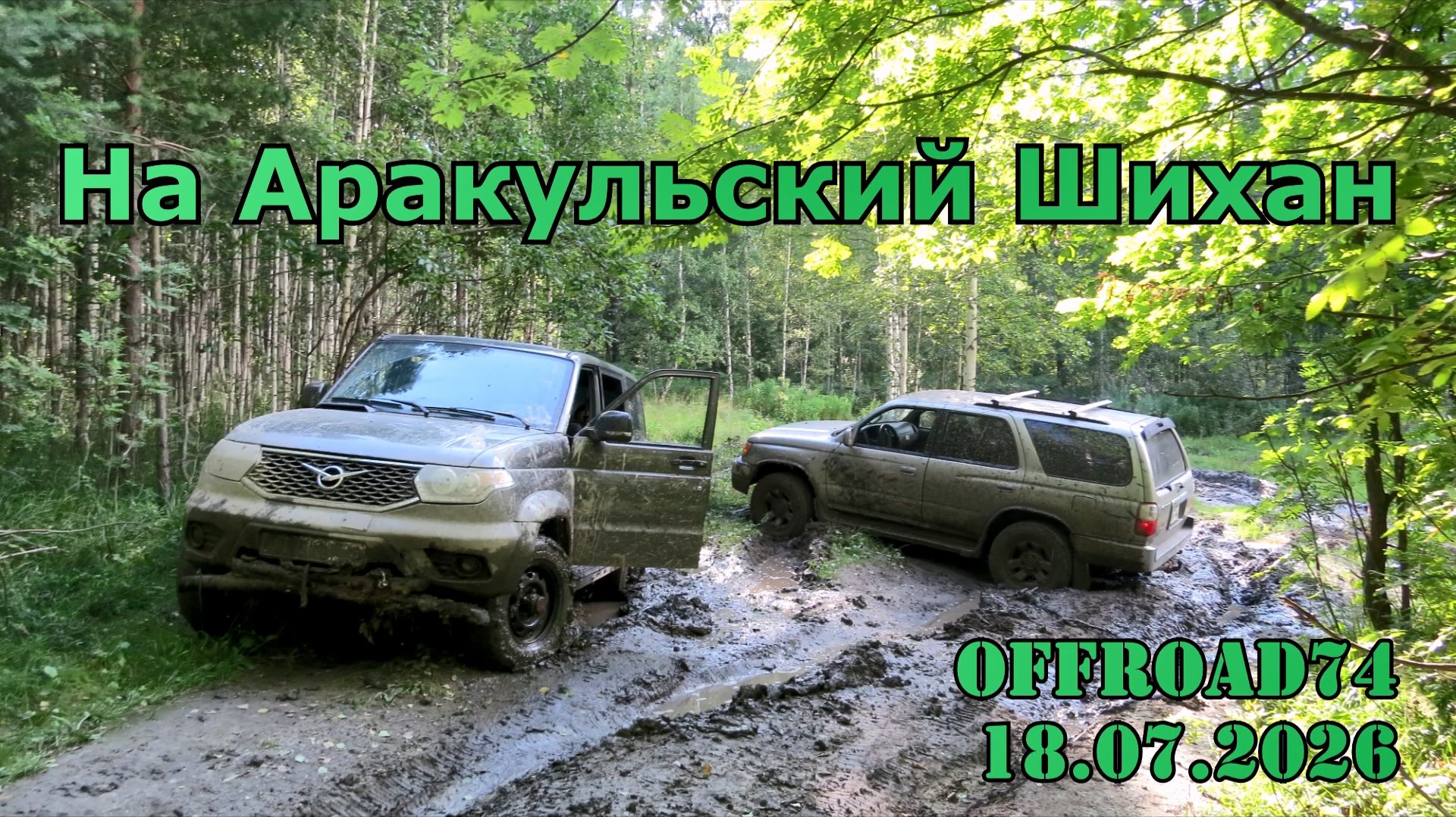 На Аракульский Шихан OFFROAD74 Дикий Урал 18 07 2026 Toyota Mitsubishi Уаз
