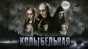 Колыбельная | Kołysanka (2010)