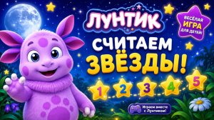 ИГРАЕМ В МГРУ ЛУНТИК! 🌑 СЧИТАЕМ ЗВЕЗДЫ 🌟 ВИДЕО ДЛЯ ДЕТЕЙ!! 🧒 #Детям