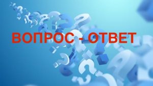 Вопрос - ответ