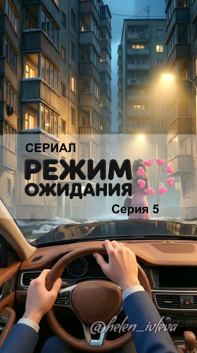 Режим ожидания. 1 сезон. 5 серия. ИИ-сериал