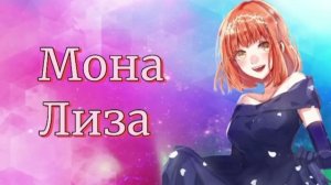 Аниме клип – Мона Лиза || Сё Курусу и Нанами Харука ~ на заказ ❤️