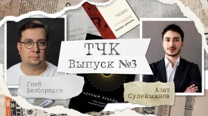 Азат Сулейманов - «Черный лебедь» Нассима Талеба | ТЧК Подкаст