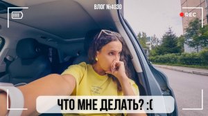Я не знаю, что мне делать:(((  - ВЛОГ №4029 - 11.08.26
