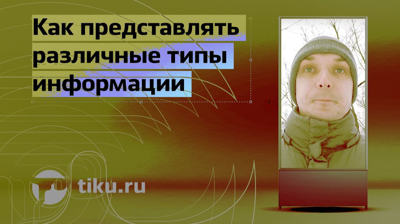 Как лучше представлять ту или иную информацию в дизайне