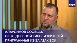Алаудинов сообщил о ежедневной гибели жителей приграничья из-за атак ВСУ