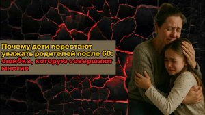 Почему дети перестают уважать родителей после 60: ошибка, которую совершают многие