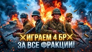 👑 ИГРАЕМ 4 БР ЗА ВСЕ ФРАКЦИИ! | Enlisted ⚔️