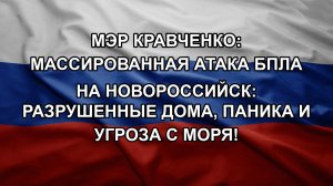 Мэр Кравченко: Массированная атака БПЛА на Новороссийск: разрушенные дома, паника и угроза с моря!