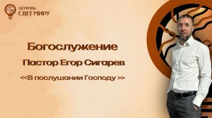 В послушании к Господу
